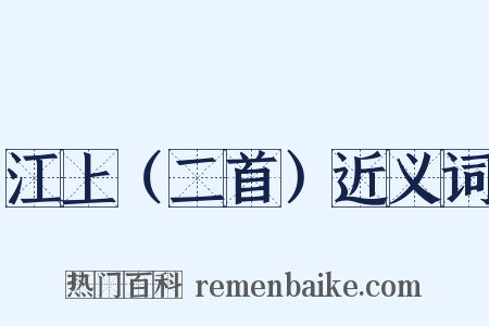 江上（二首）近义词是什么意思的图片